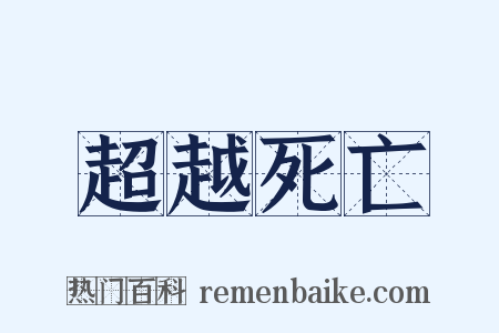 超越死亡是什么意思的图片